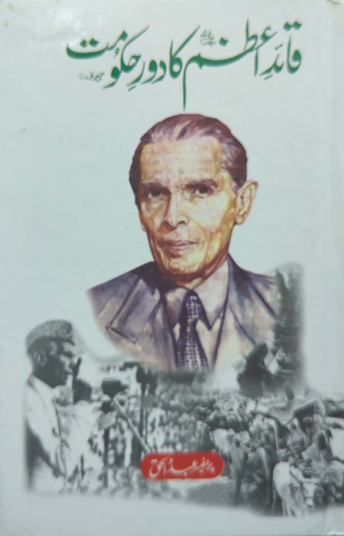 Quaid E Azam Ka Daur E Hakoomat By Prof. Abdul Haq