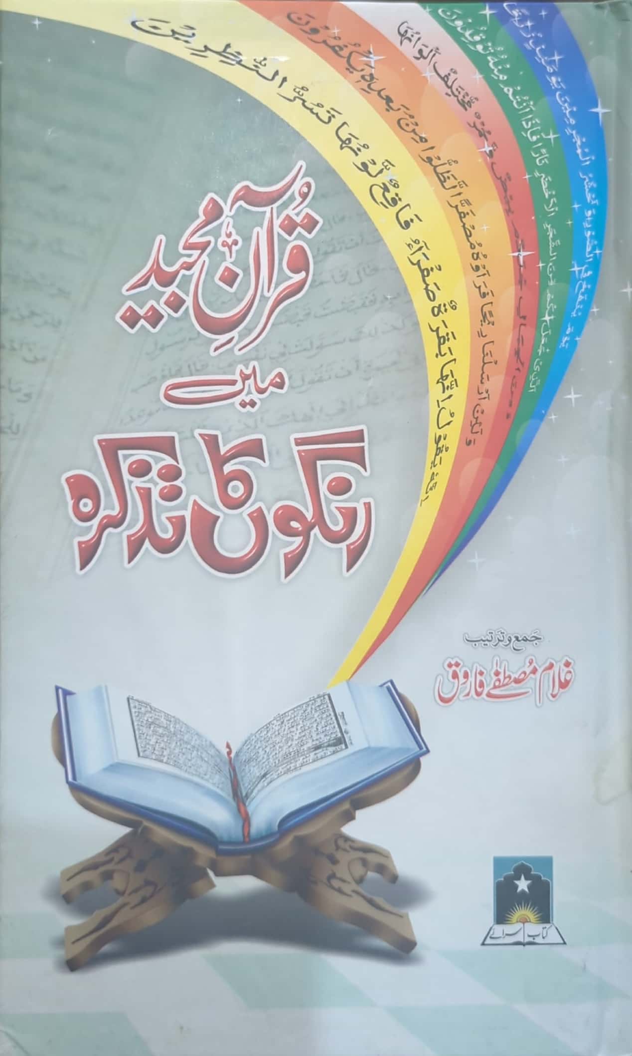 Quran E Majeed Main Rangon Ka Tazkra By Ghulam Mustafa Farooq