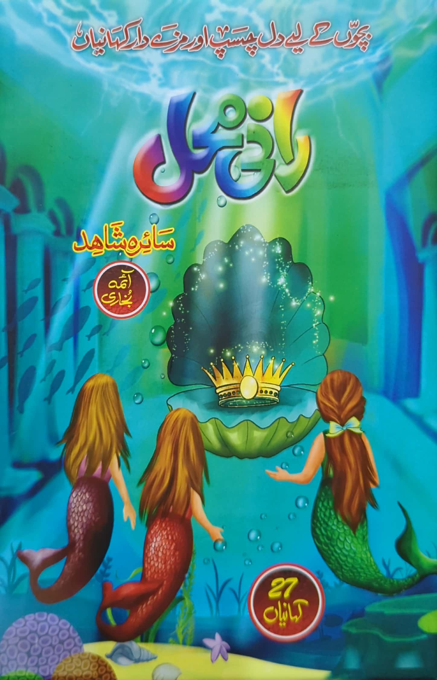 Raani Mehal By Saira Shahid