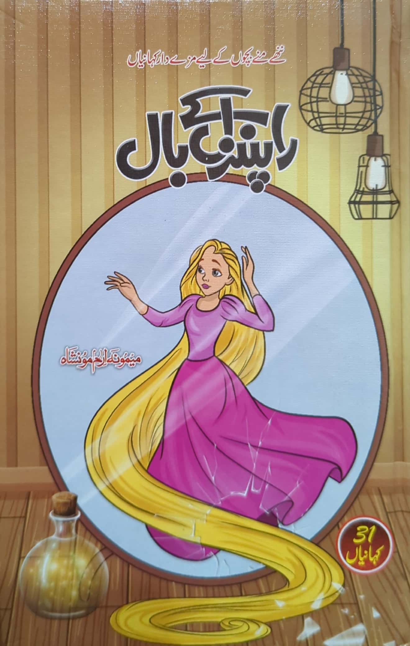 Rapunzel Kay Baal By Memoona Arham Moonshah