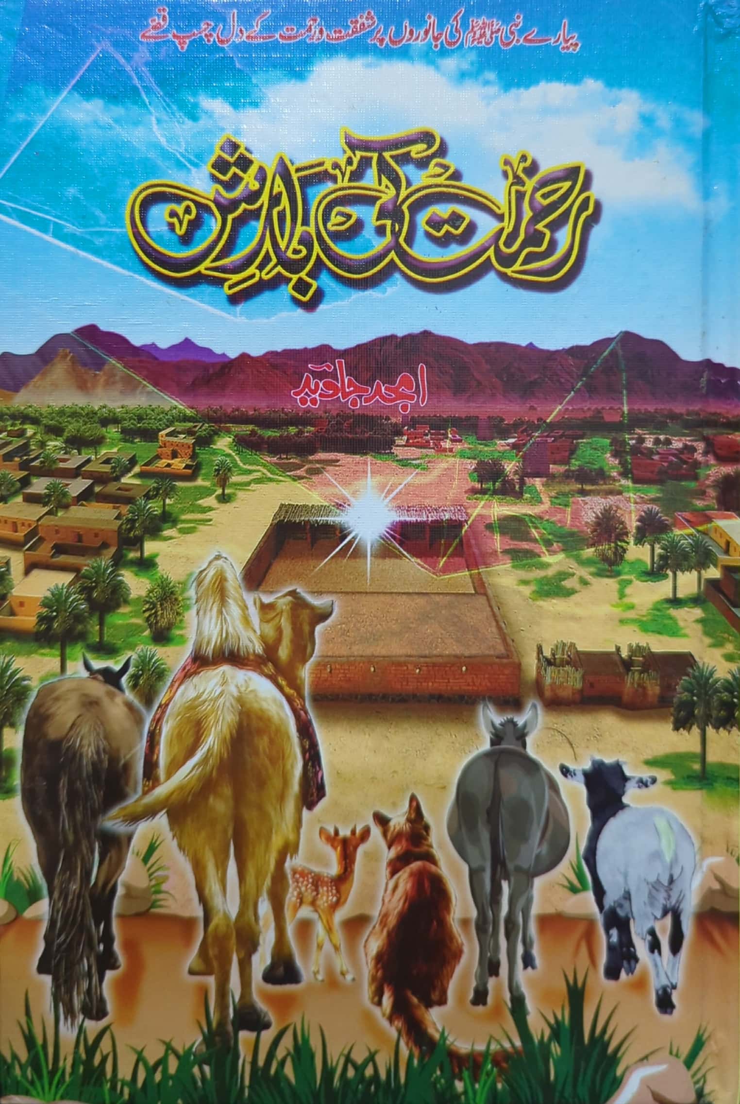 Rehmat Ki Barish By Amjad Javed