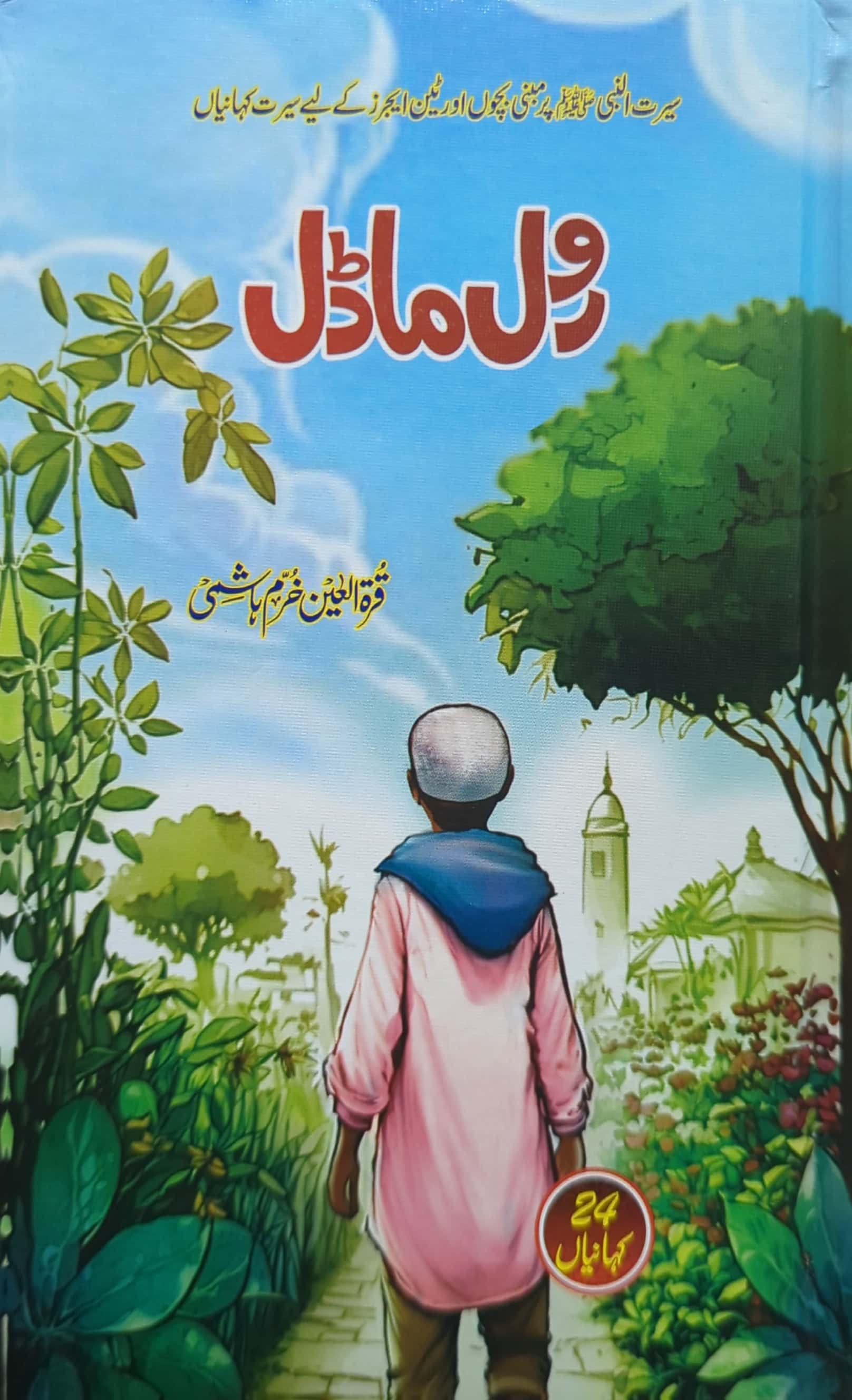 Role Model By Qurat ul Ain Khuram Hashmi