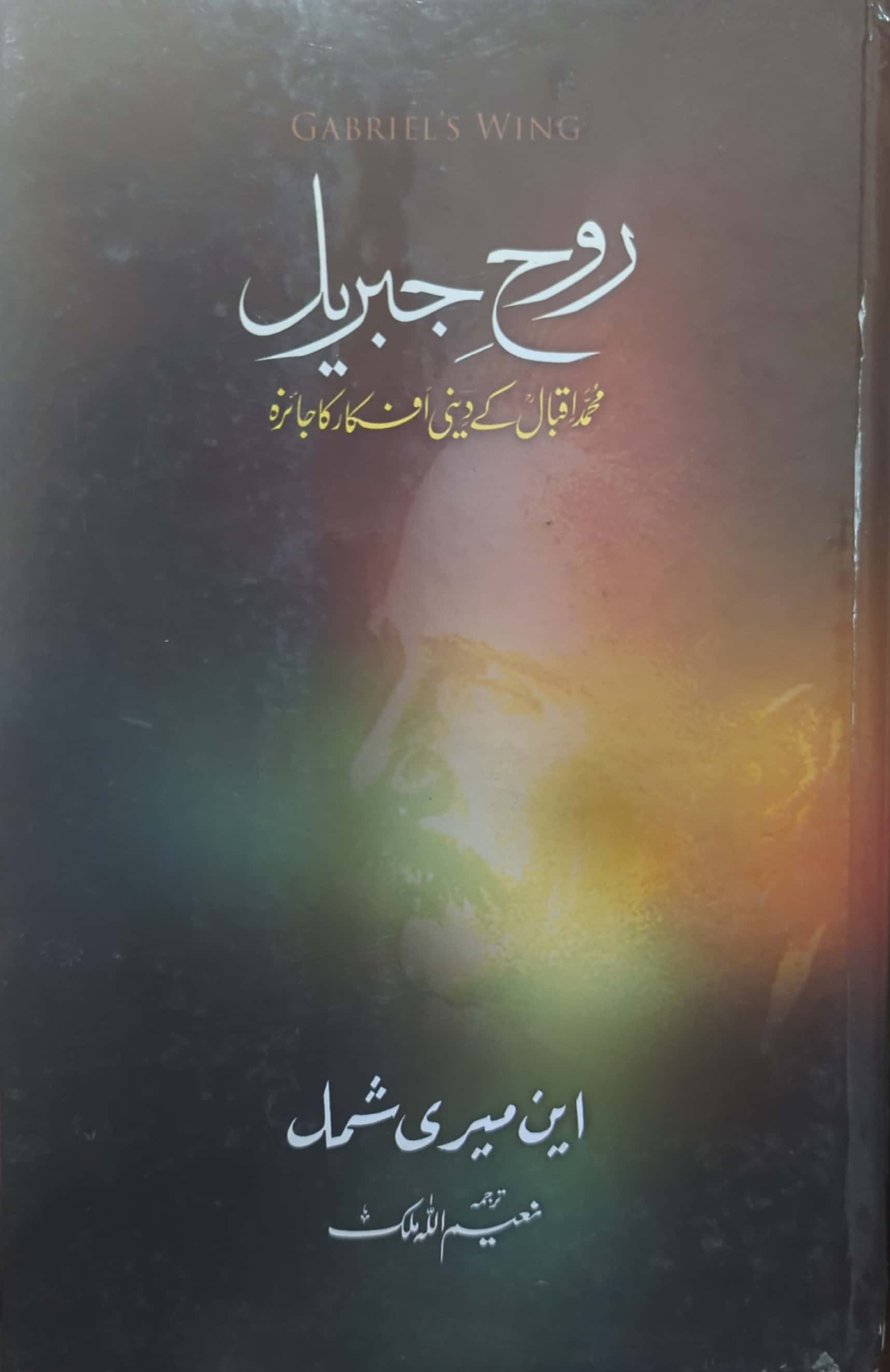 Rooh E Jibreel (Muhammad Iqbal Kay Deeni Afkar Ka Jaiza) By Translated By Naeemullah Malik