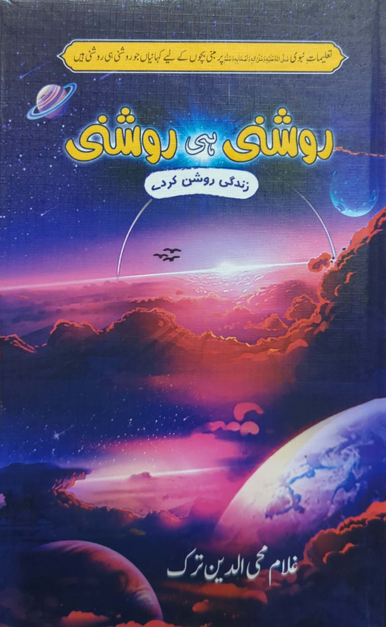 Roshni Hi Roshni By Ghulam Mohi Ud Din Turk