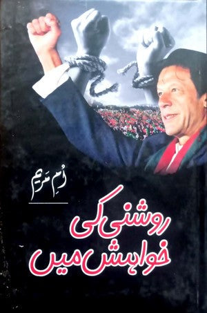 Roshni Ki Khawahish Main By Umm E Hareem