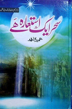 Sehar Aik Istiaara Hai By Umaira Ahmed