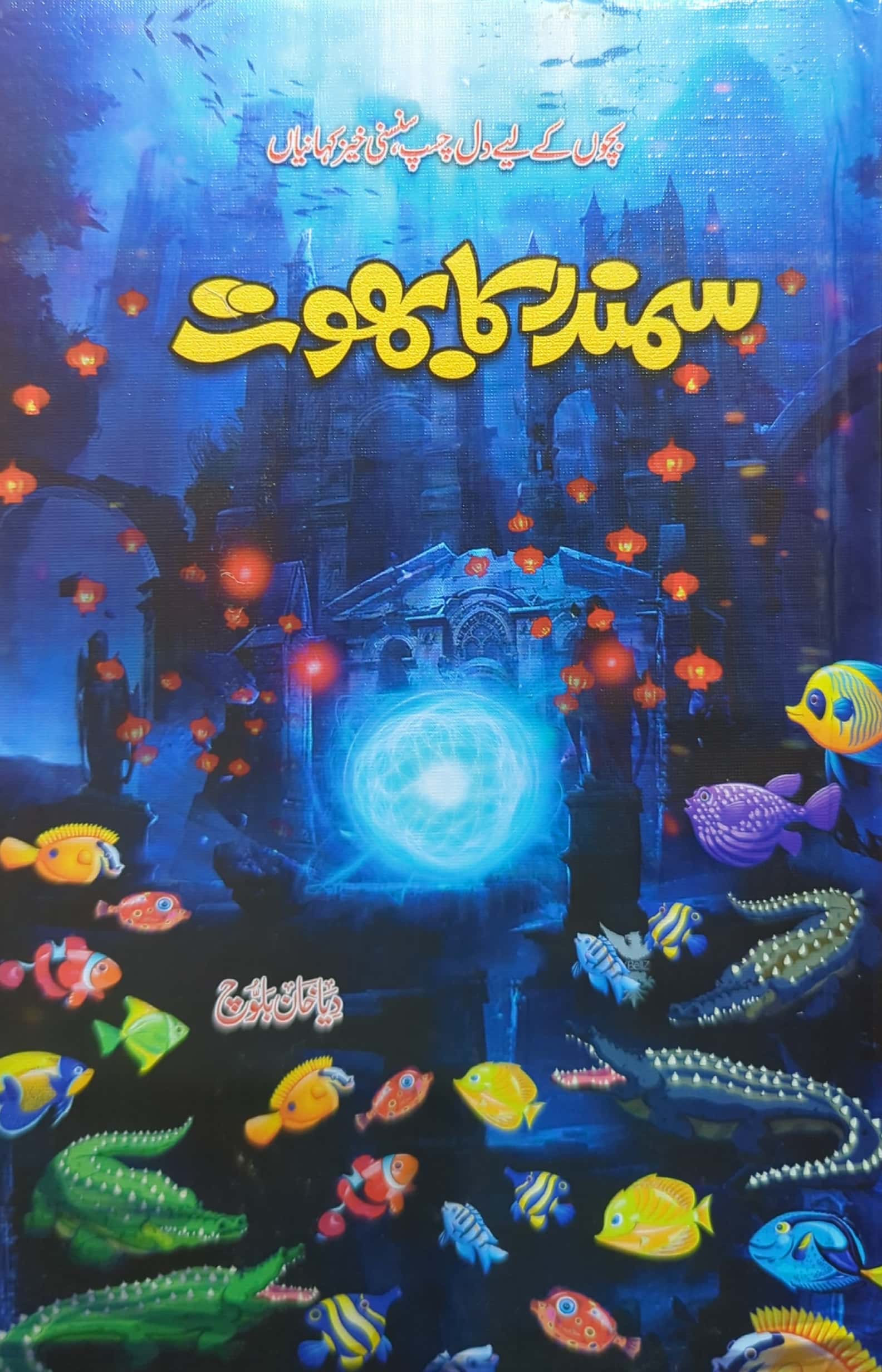 Samundar Ka Bhoot By Diya Khan Baloch