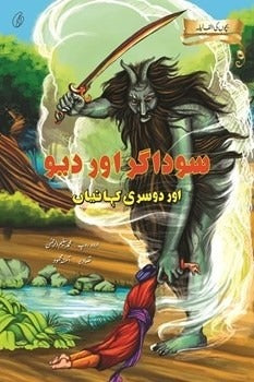 SAUDAAGAR AUR DEV AUR DOOSRI KAHAANIYAN By MUHAMMAD SALEEM-UR-REHMAN