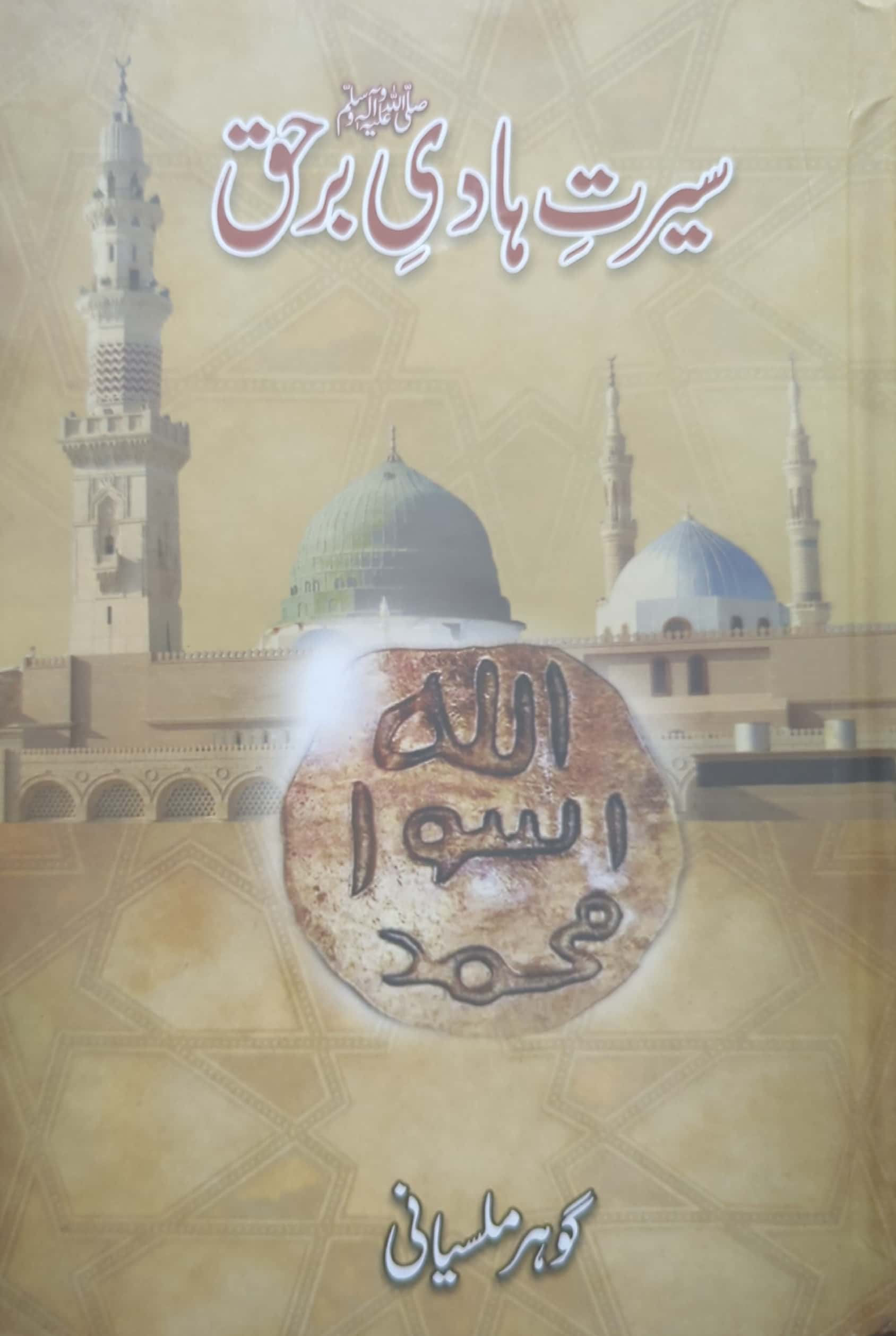 Seerat E Hadi E Barhaq S.A.W By Gohar Maleesani
