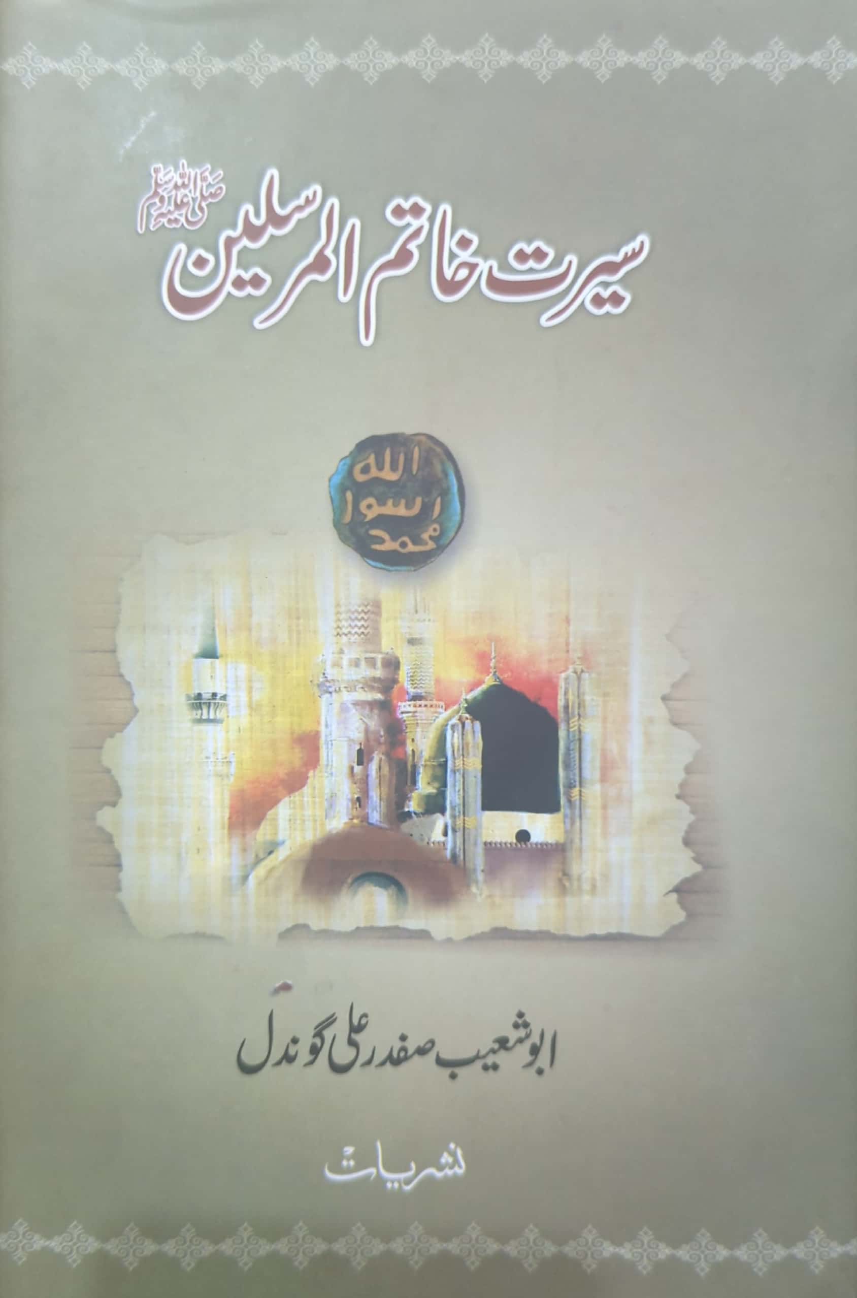 Seerat E Khatim Ul Mursaleen S.A.W By Abu Shoaib Safdar Ali Gondal