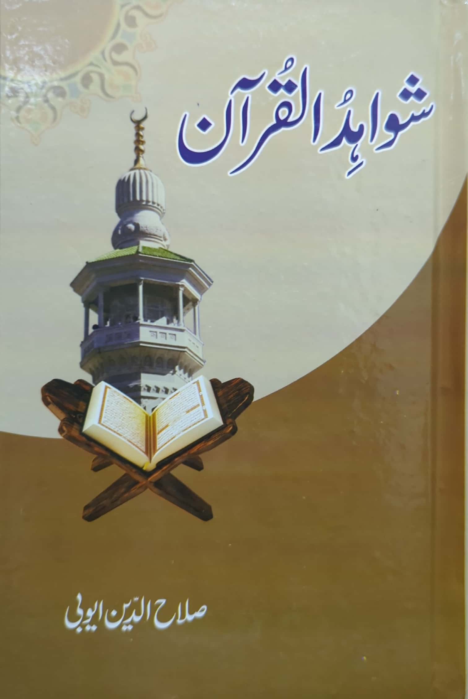 Shawahid ul Quran By Salah Ud Din Ayubi