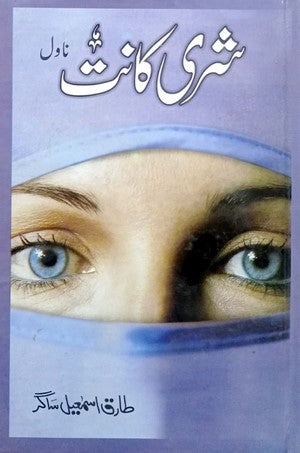 Shri Kant (Novel) By Tariq Ismail Sagar