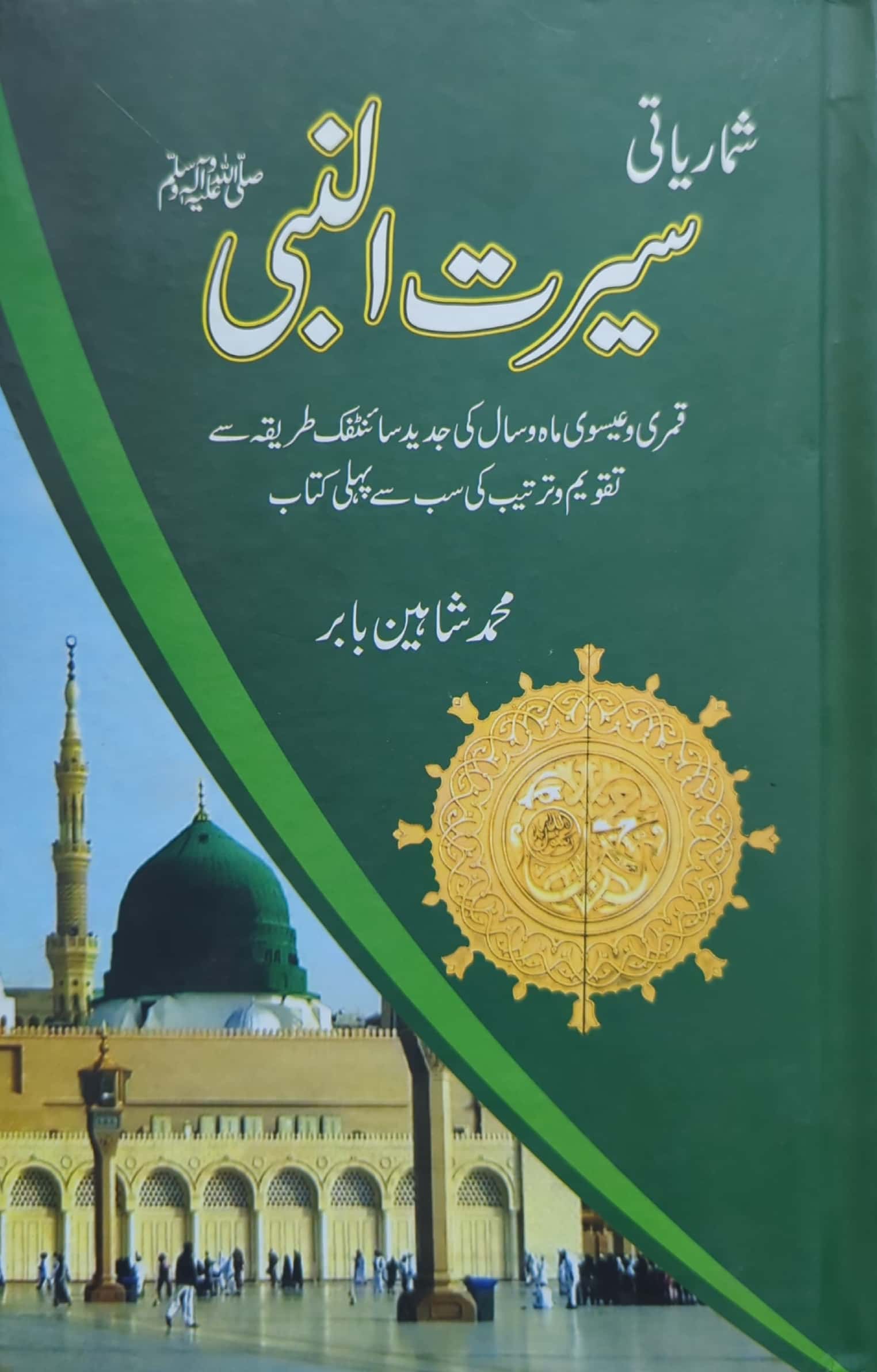 Shumaryati Seerat un Nabi (S.A.W) By Muhammad Shaheen Babar