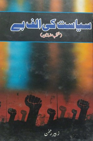 Siyasat Ki Alif Bay By Zubair Rehman