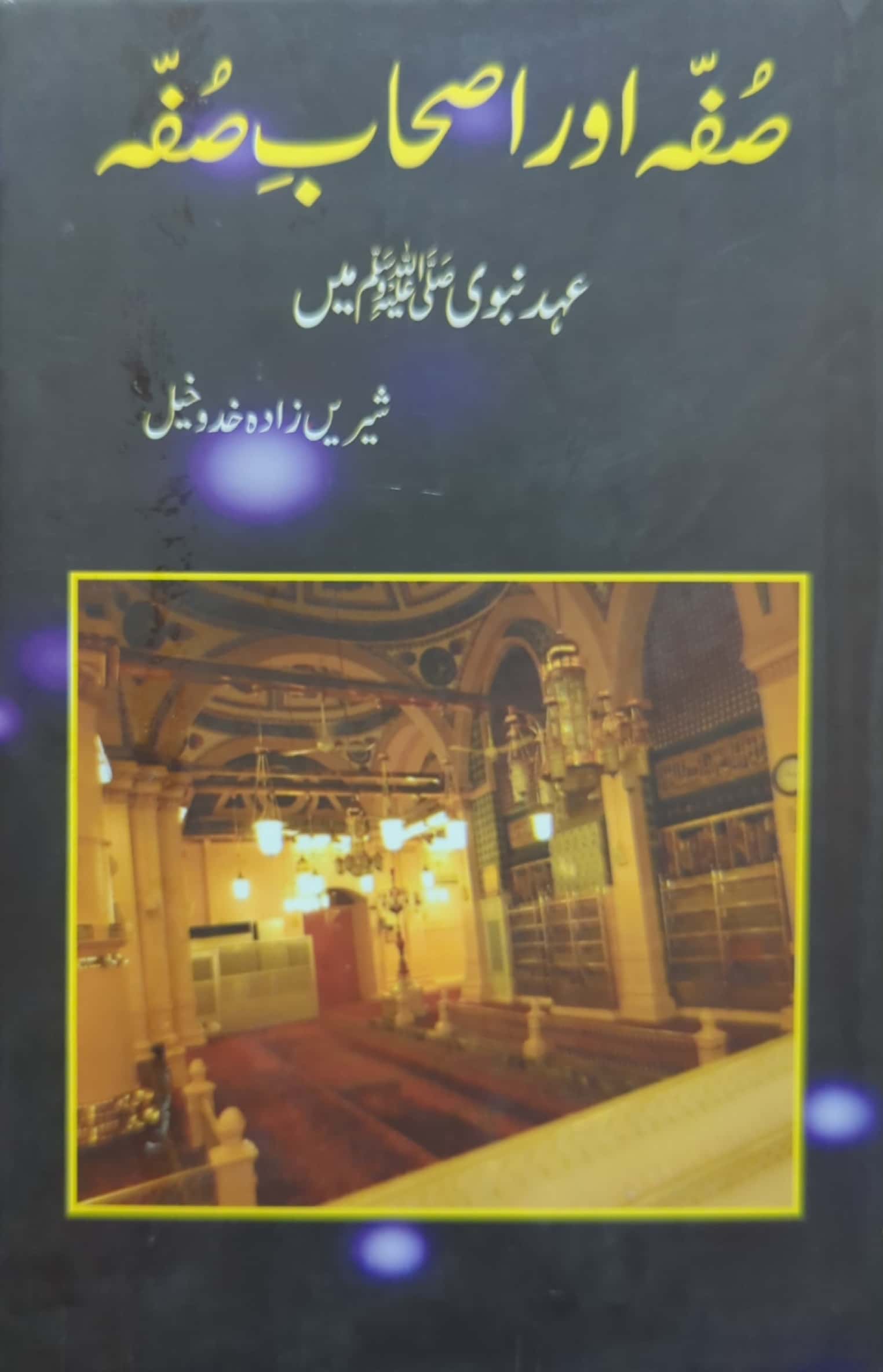 Sufa Aur Ashab E Sufa Ehad E Nabwi S.A.W Main By Shereen Zada Khadokhel