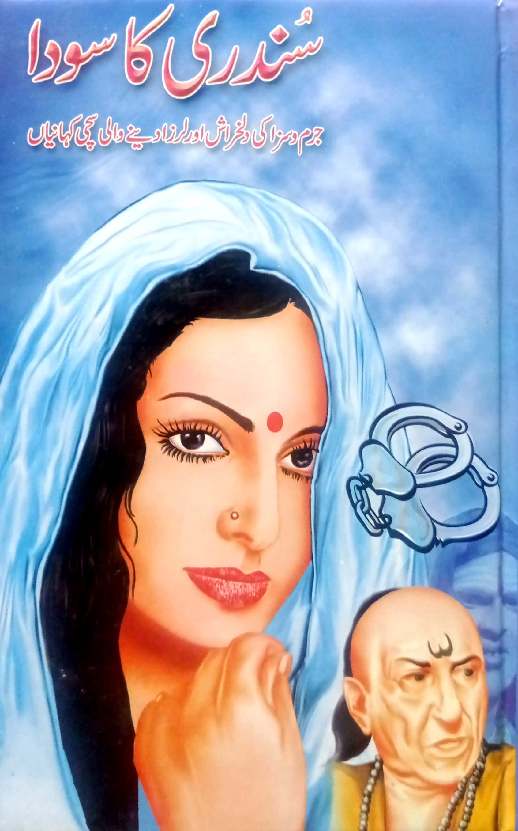 Sundri Ka Sauda By Ahmed Yar Khan