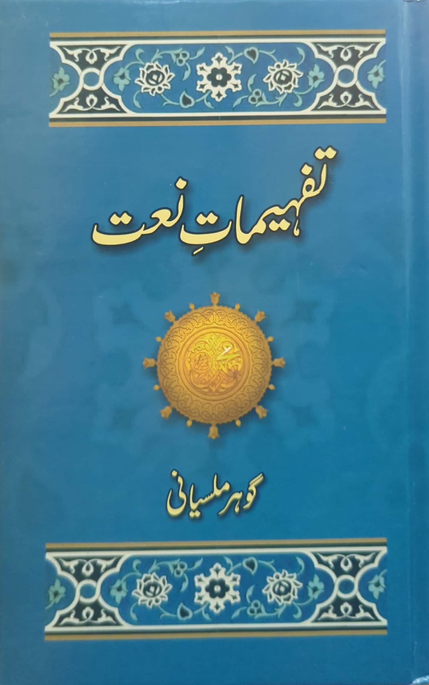 Tafheemat E Naat By Gohar Maleesani
