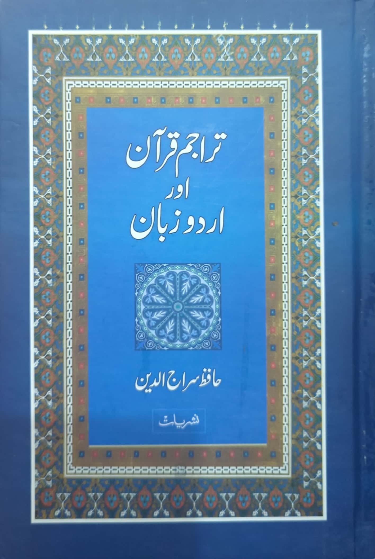 Tarajim E Quran Aur Urdu Zuban By Hafiz Siraj Ud Din