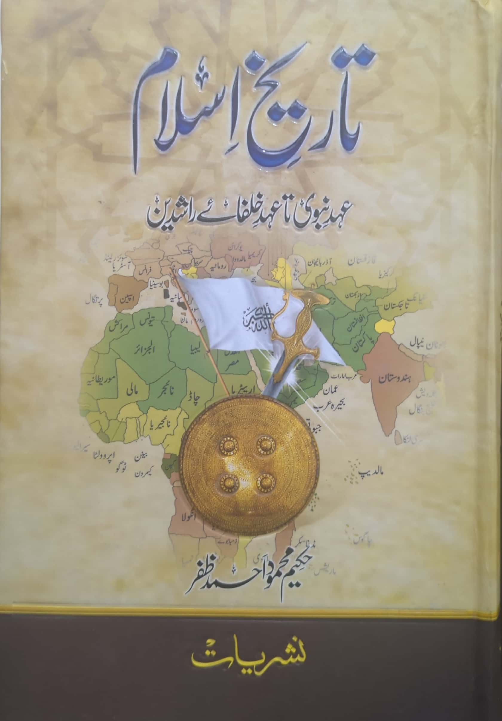 Tareekh E Islam Ehad E Nabvi Ta Ehd E Khulfa E Rashideen By Hakeem Mehmood Ahmed Zafar