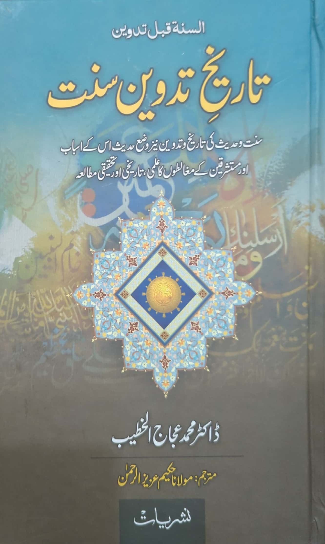 Tareekh E Tadween E Sunnat By Dr. Muhammad Ajaj Al Khateeb, Translated By Hakeem Azeez Ur Rehman