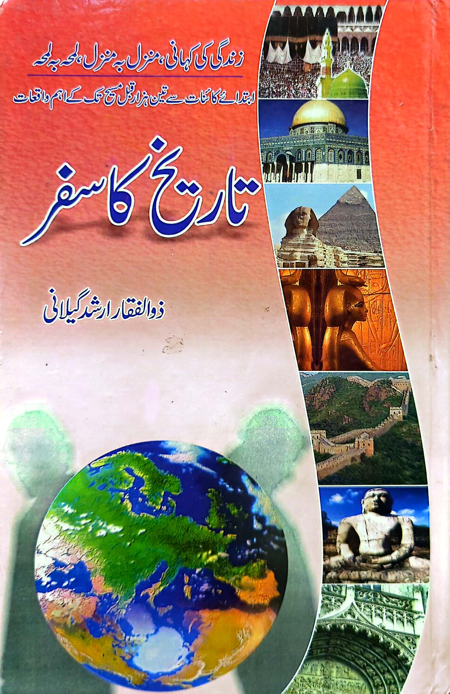 Tareekh Ka Safar By Zulfiqar Arshad Geelani