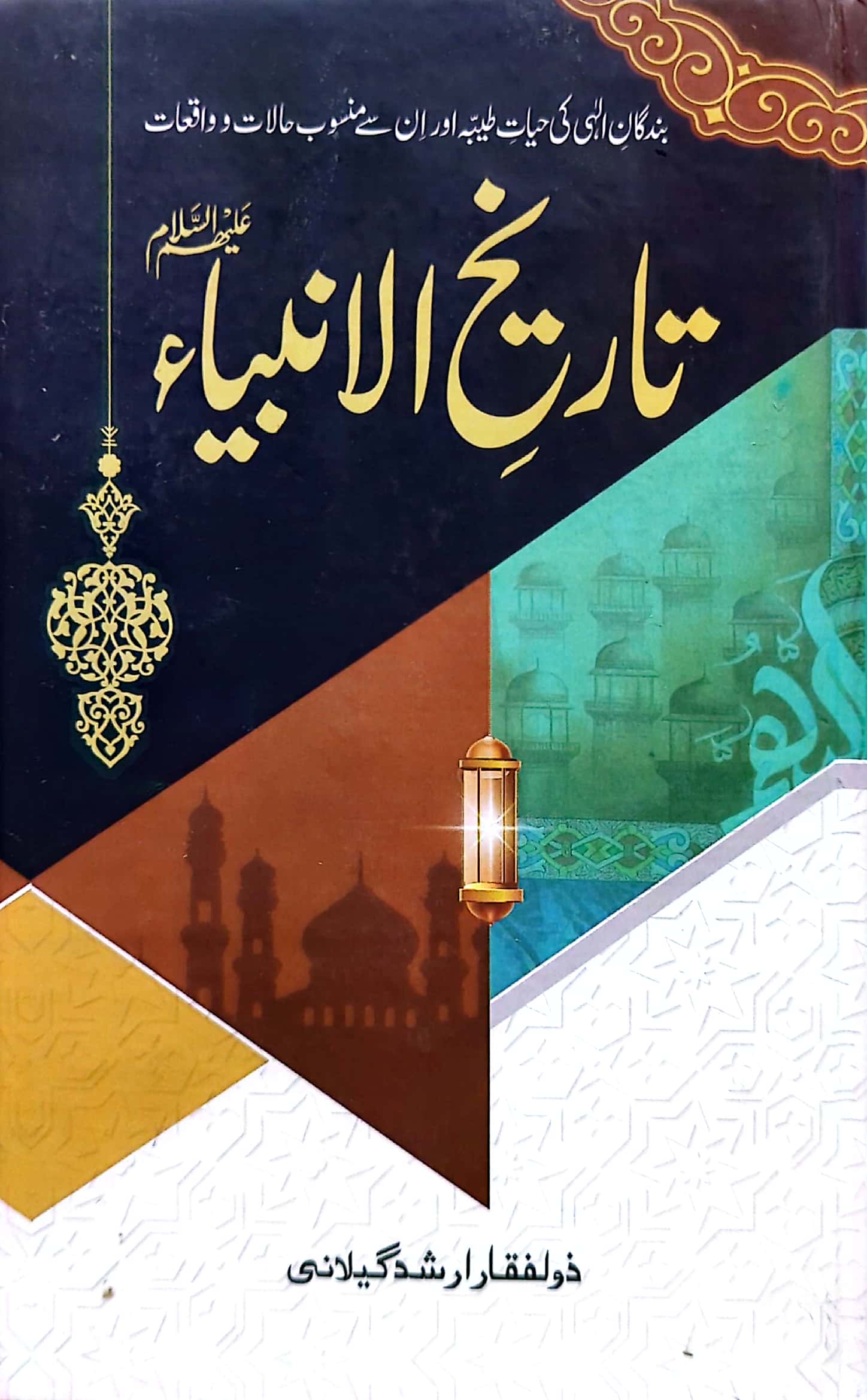 Tareekh ul Anbiya By Zulfiqar Arshad Geelani