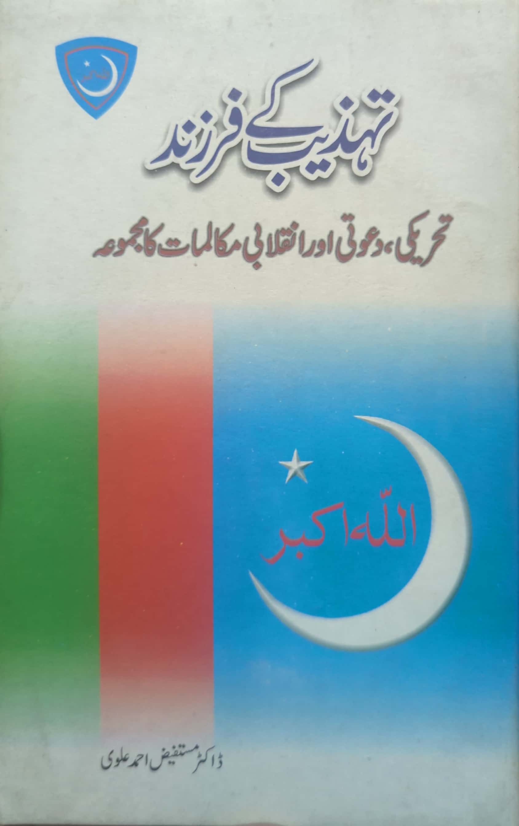 Tehzeeb Kay Farzand By Dr. Mustafeez Ahmed Alvi