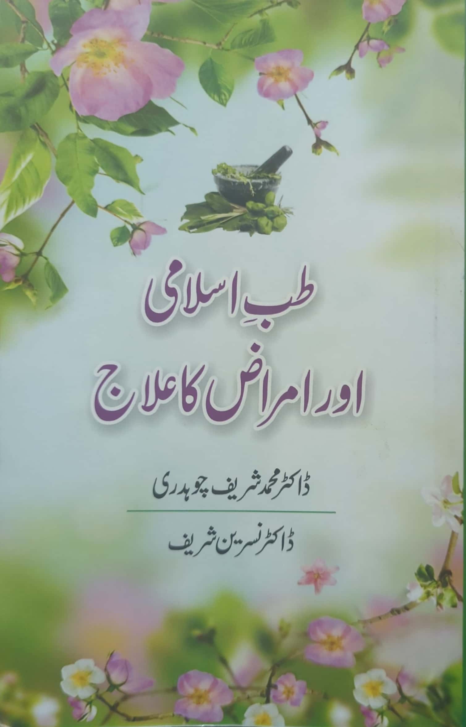 Tib E Islami Aur Amraz Ka Ilaaj By Dr. Muhammad Shareef Chaudry Adv., Dr. Nasreen Shareef