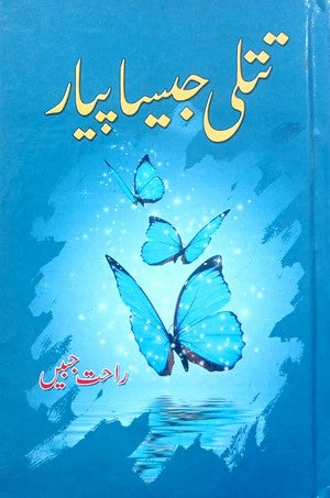 Titli Jesa Payar By Rahat Jabeen