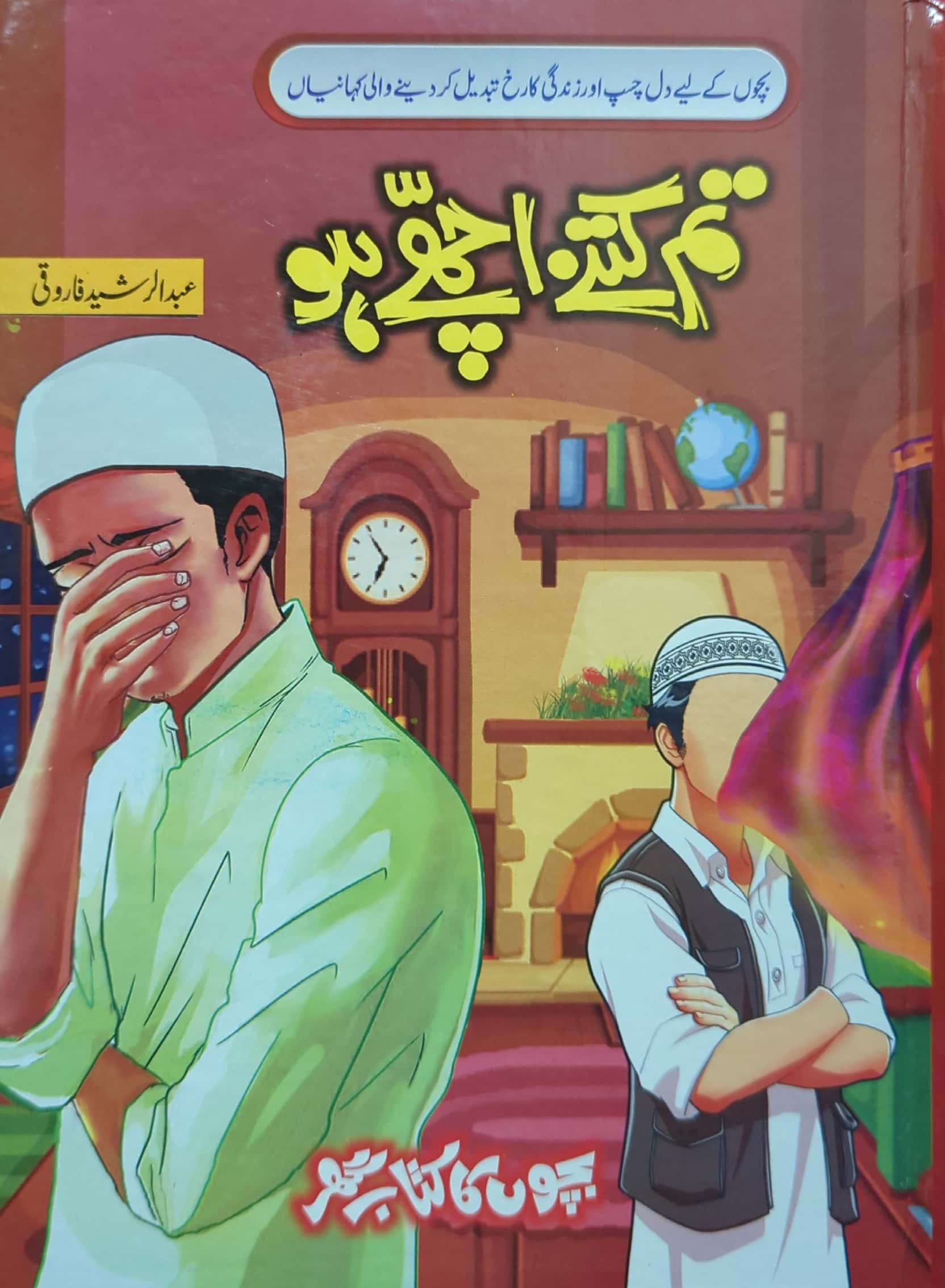 Tum Kitne Ache Ho By Abdul Rasheed Farooqi