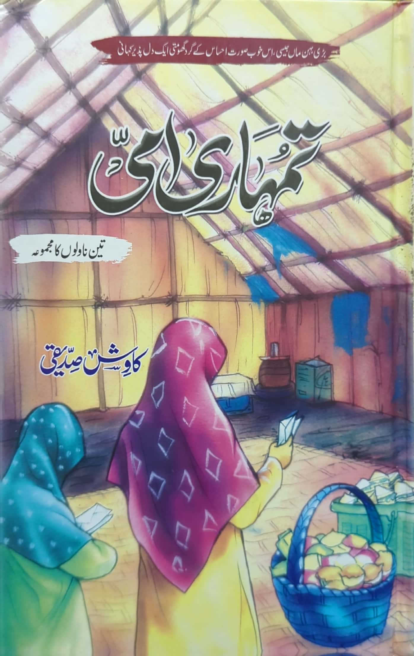 Tumhari Ammi By Kawish Siddiqi