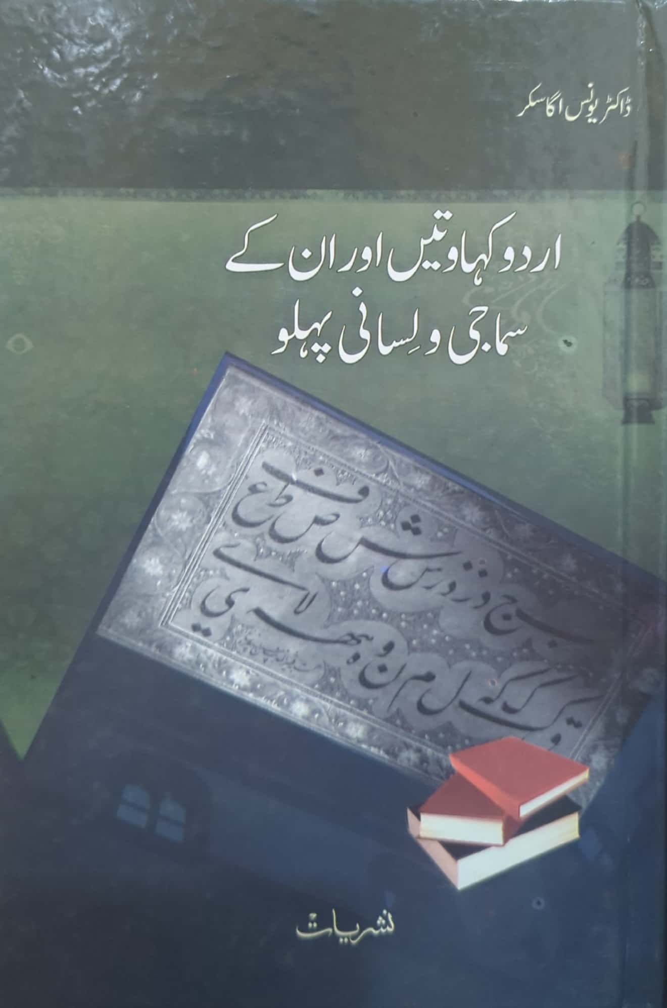 Urdu: Kahawaten Aur Un Kay Samaji Aur Lisani Pehlu By Dr. Younas Agaskar
