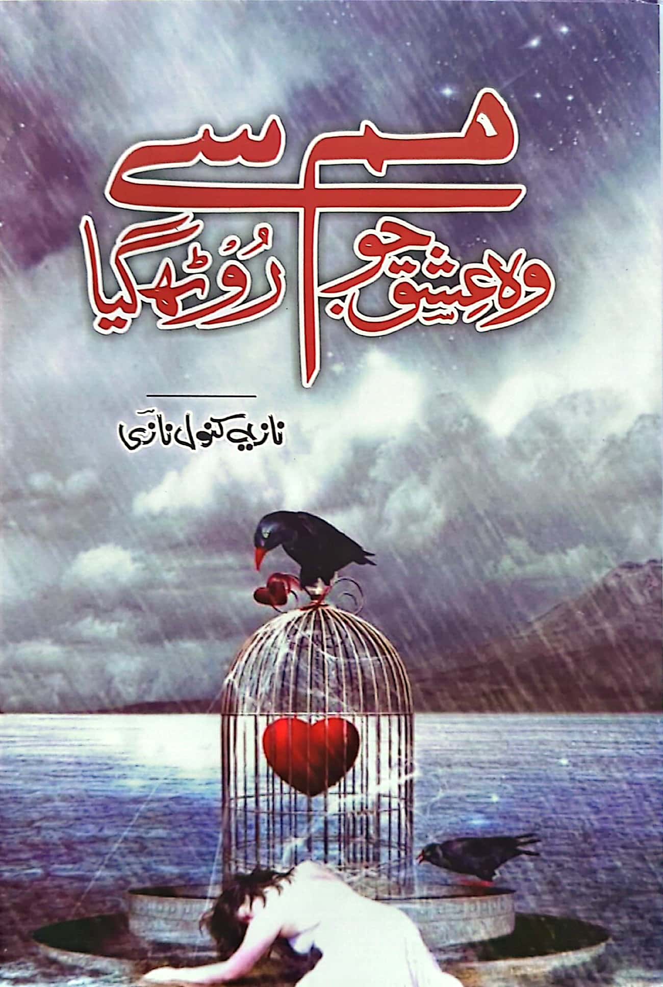 Who Ishq Jo Hum Se Rooth Gaya By Nazia Kanwal Nazi