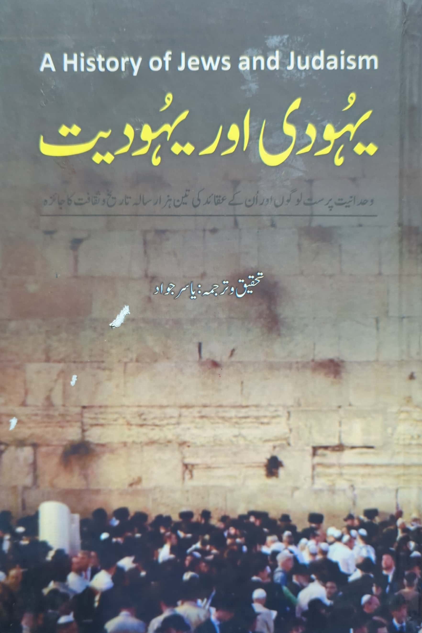 A History Of Jews and Judaism - Yahoodi Aur Yahoodiyat By Translated By Yasir Jawad