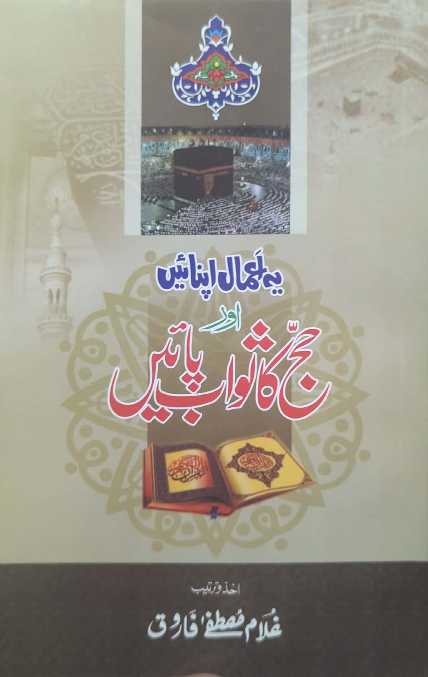 Yeh Aamal Apnayen Aur Hajj ka Sawab Payen By Ghulam Mustafa Farooq