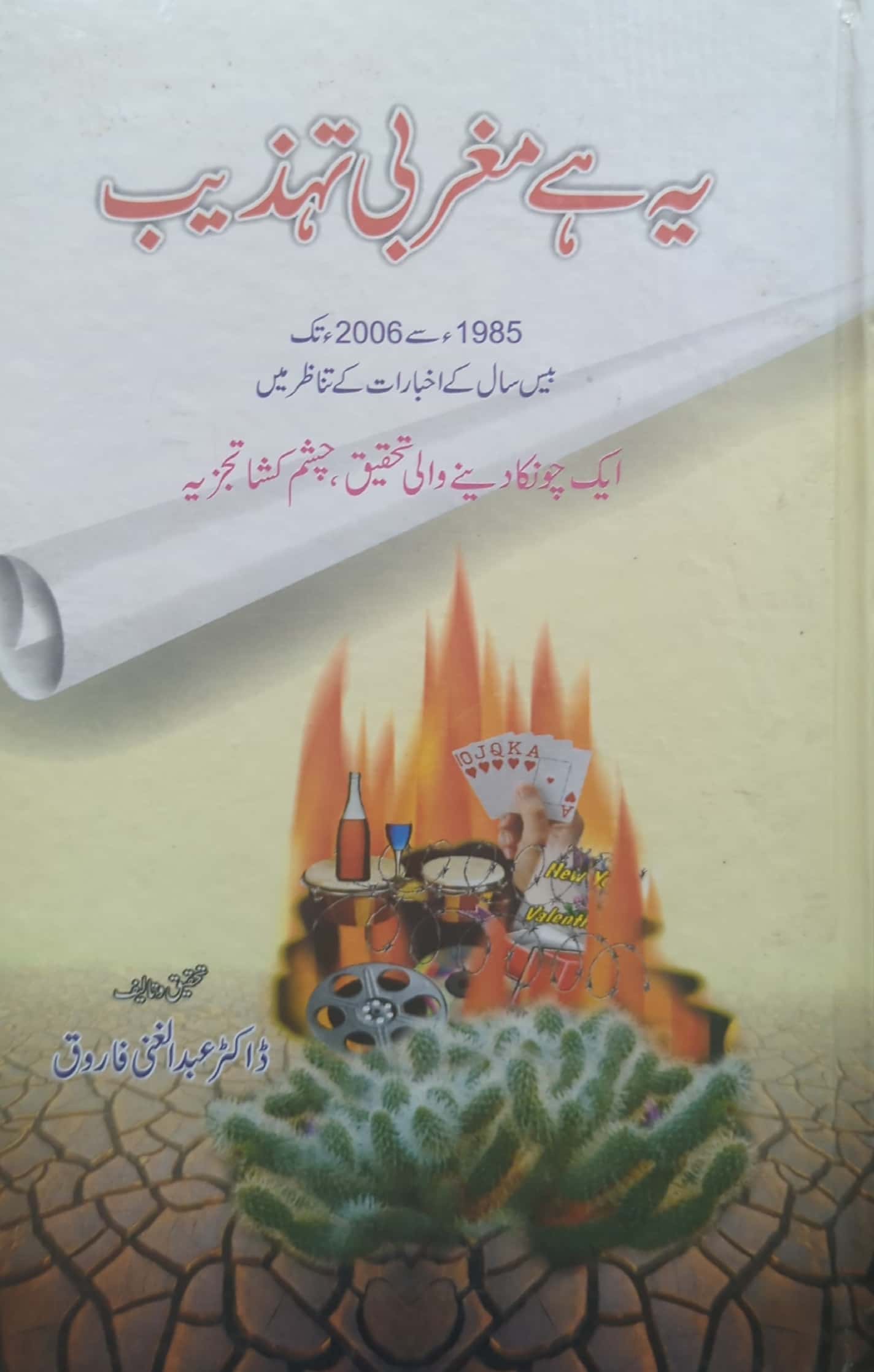 Yeh Hai Maghribi Tehzeeb By Dr. Abdul Ghani Farooq