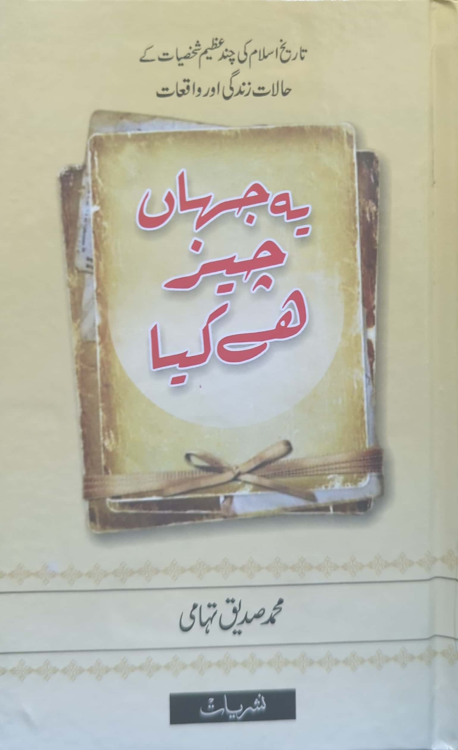 Yeh Jahan Cheez Hai Kya By Muhammad Siddiq Tihami