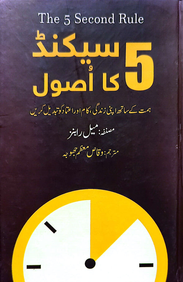 5 Second Ka Asool (The 5 Second Rule) By Mel Robins