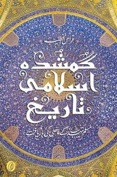 GUMSHUDA ISLAMI TAAREEKH: MUSLIM TEHZEEB KE MAAZI KI BAAZYAAFT (URDU) By FIRAS ALKHATEEB