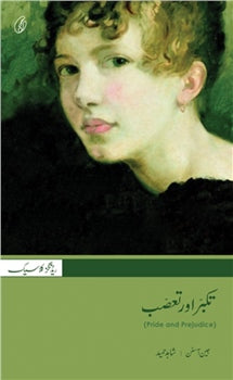 TAKABBUR AUR TAASSUB (TRANSLATION) By JANE AUSTEN