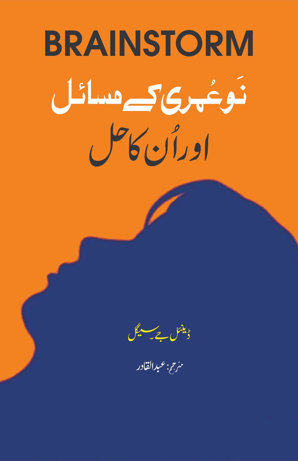 Brainstorm Urdu Translation (Nau Umari kay Masail aur un ka hall)