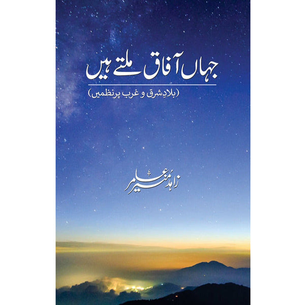 Jahan Afaaq Milte Hain - Where Our Horizons Meet - Zahid Munir Amir By Author: Zahid Munir Amir