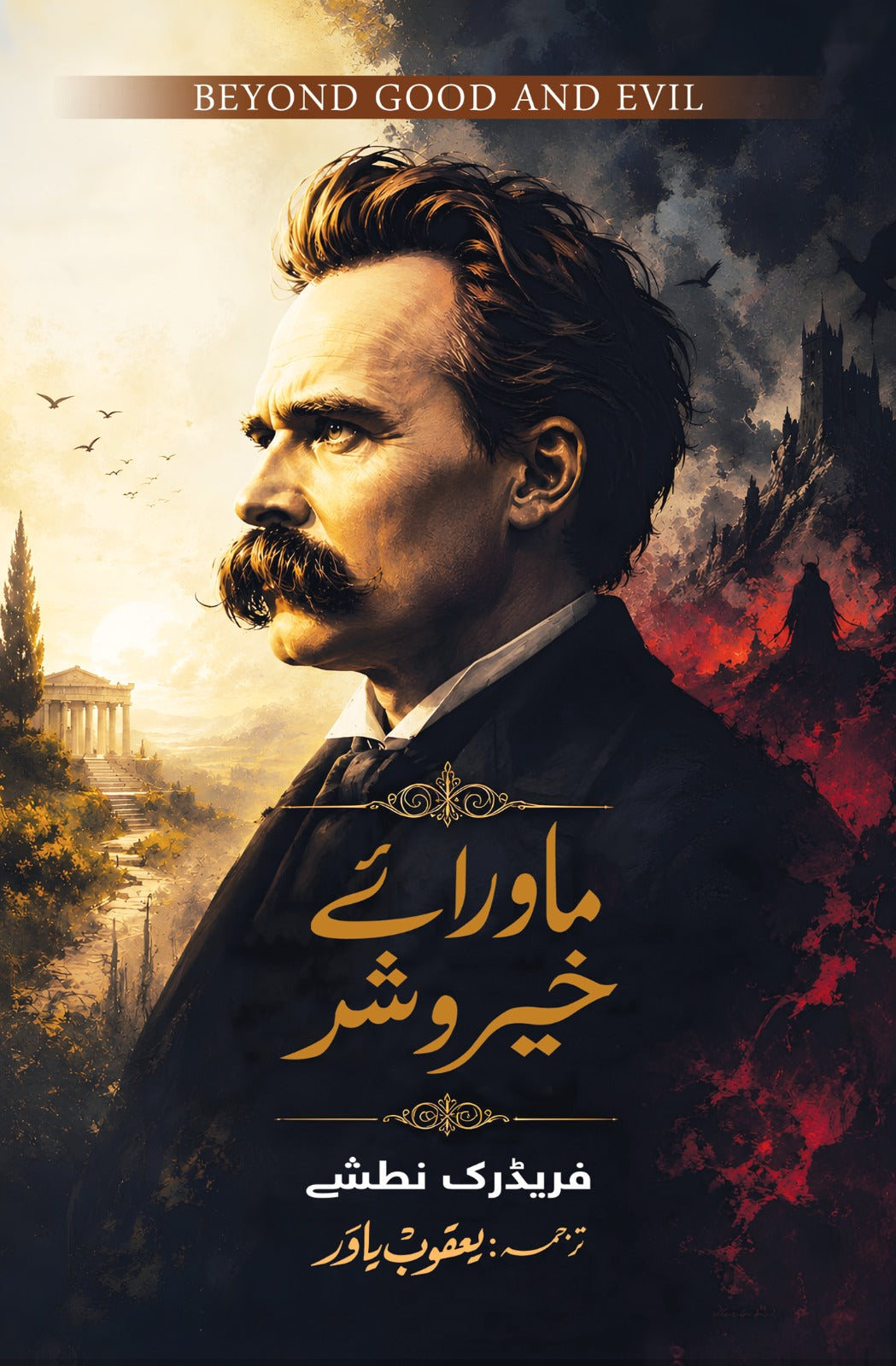 Maawar E Khair o Sher (Beyond Good and Evil by Friedrich Nietzsche) Urdu