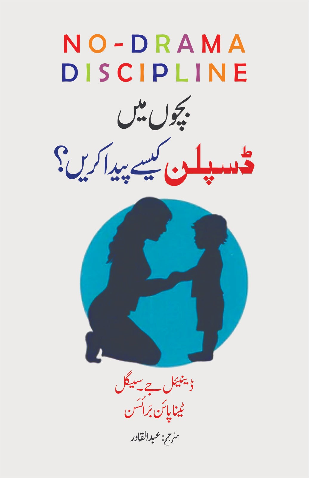 No Drama Discipline Urdu Translation (Bachon main Discipline Kesay Paida Karen ?)