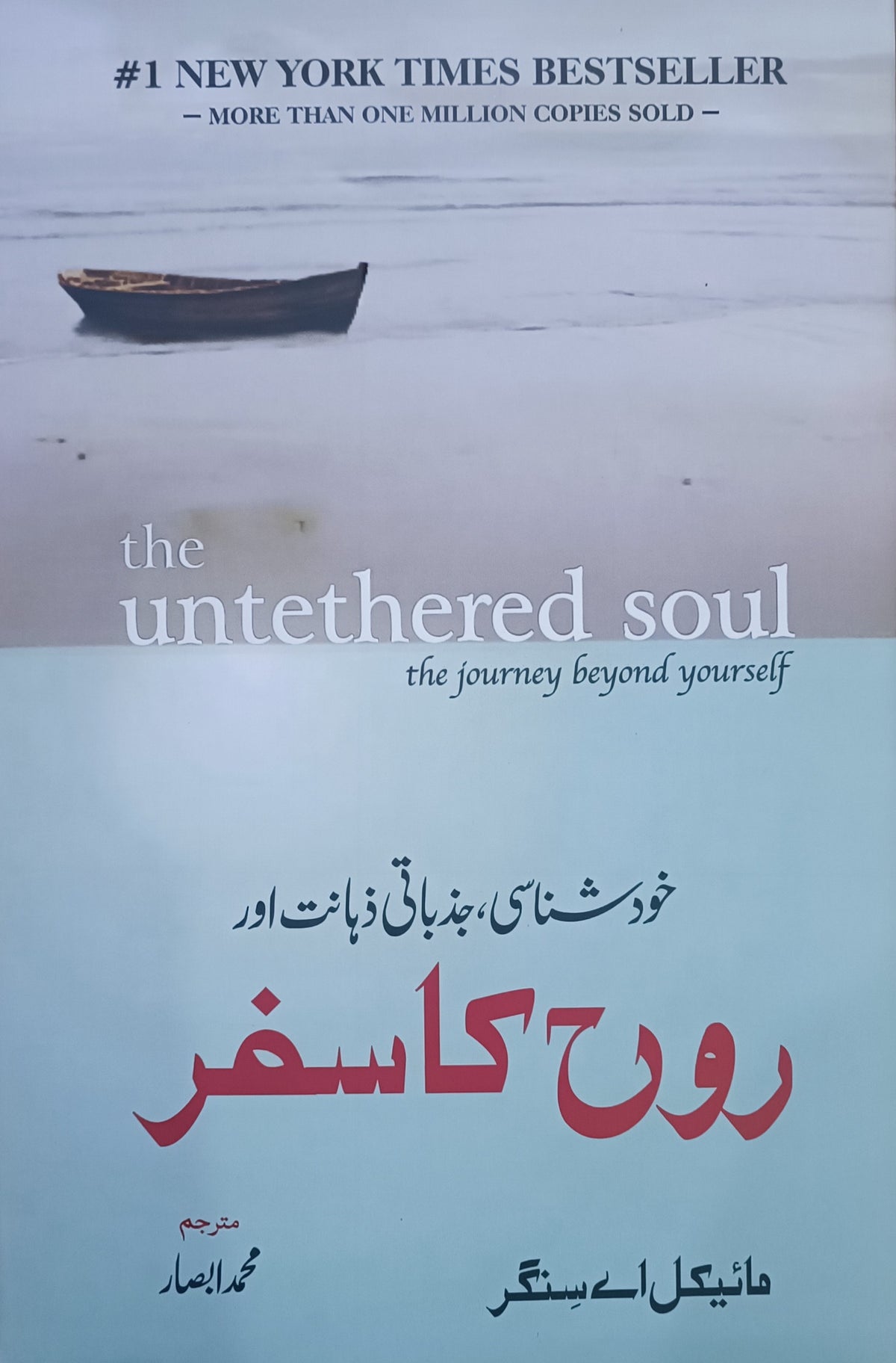 Rooh Ka Safar - The Untethered Soul (Urdu)