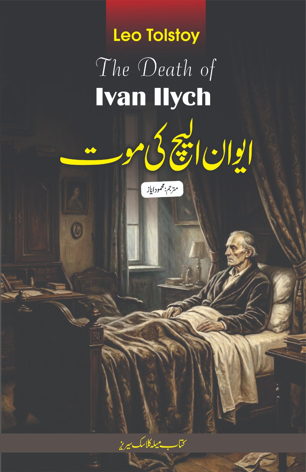 The Death of Ivan Ilych (Urdu)