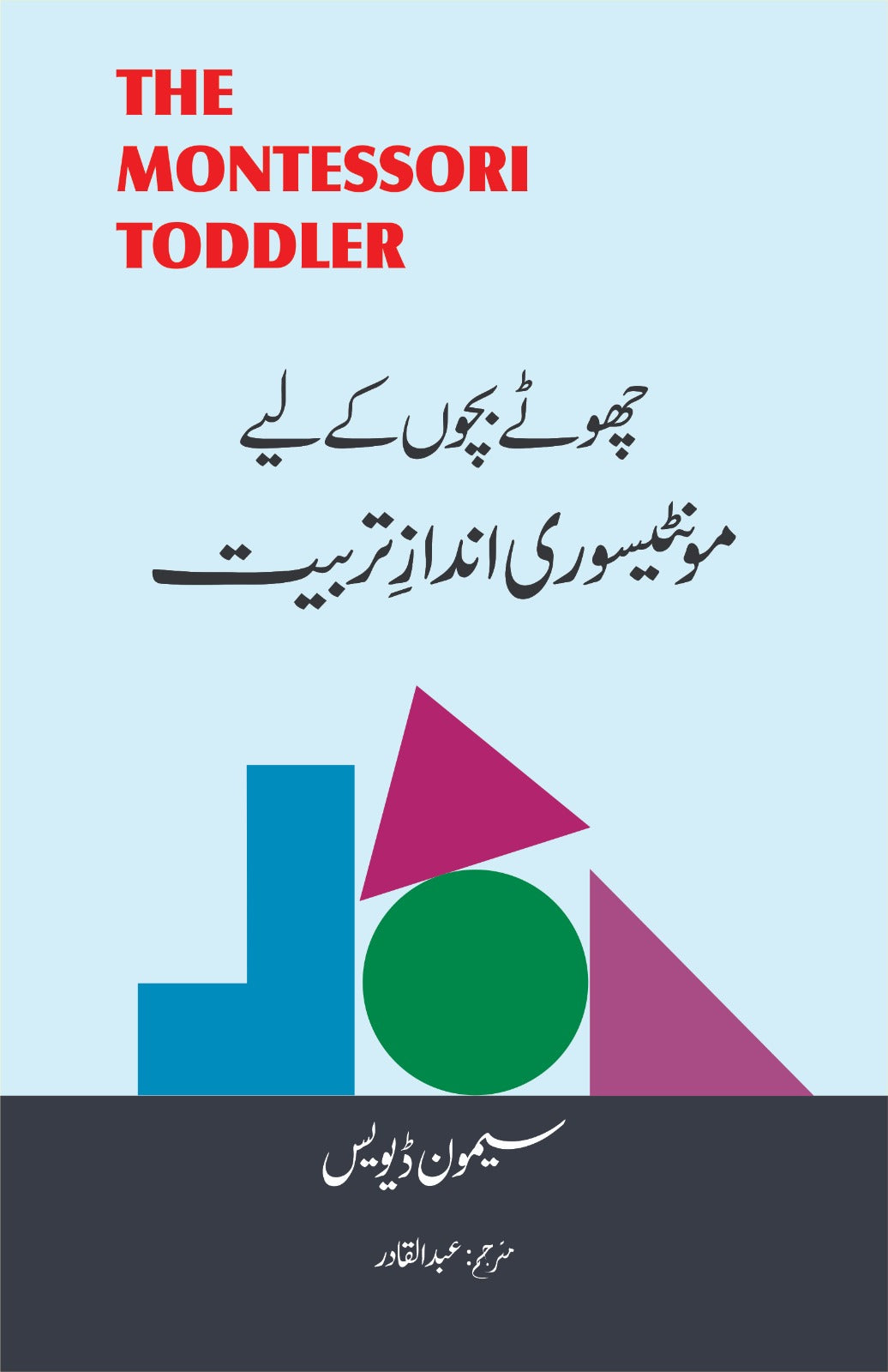 The Montessori Toddler Urdu Translation (Chotay Bachon kay Leady Montessori andaaz e Tarbiyat)