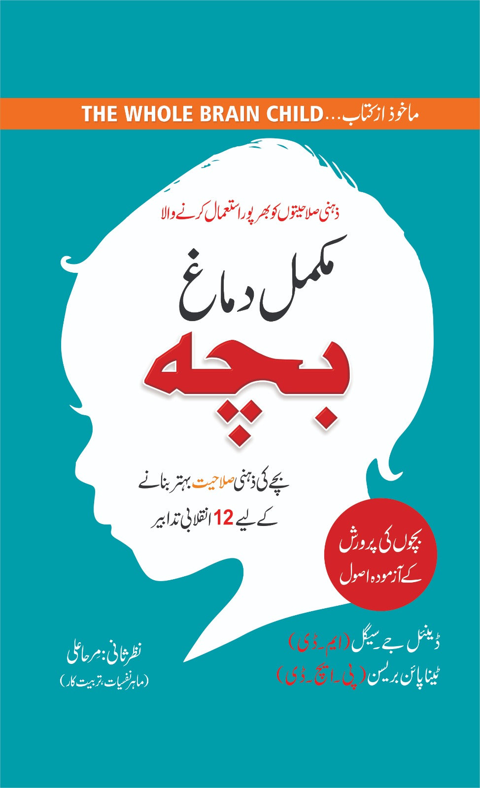 Mukamal Dimagh Bacha (The Whole Brain Child)