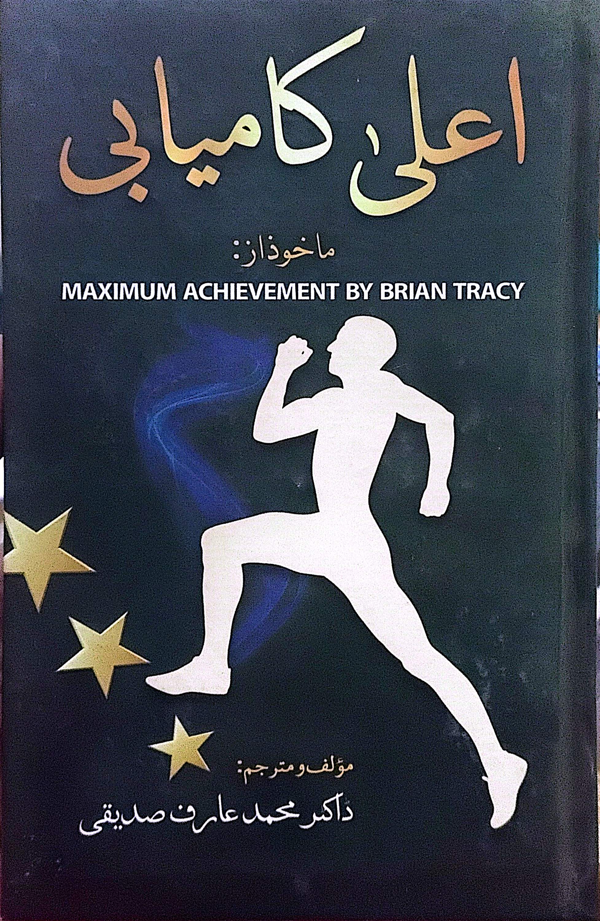 Aala Kamyabi (Maximum Achievement) By Brian Tracy, Dr. Muhammad Arif Siddiqi