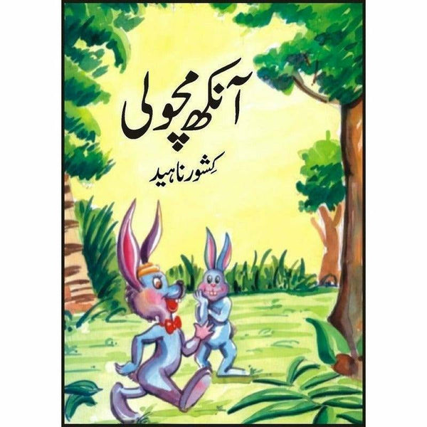 Aankh Macholi By Kishwar Naheed